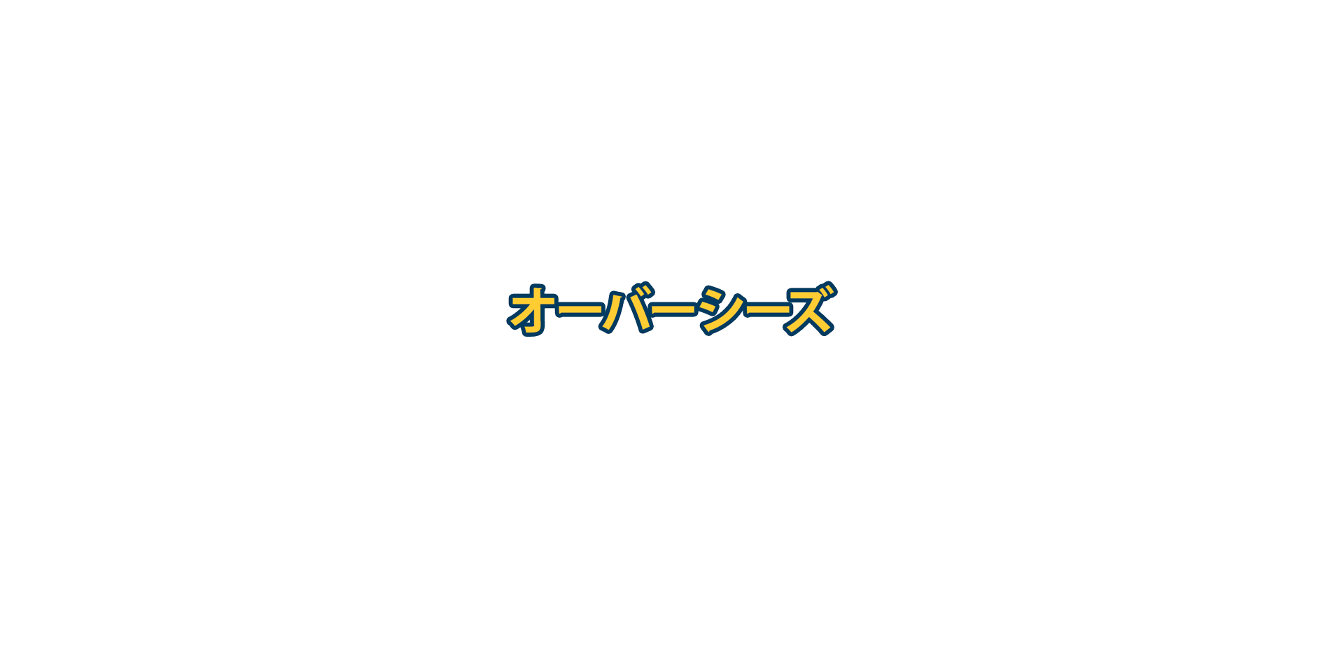 海外進出事業